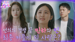 최종 선택의 시간 건욱의 마음은 민하? 아니면 민..? | tvN 220911 방송