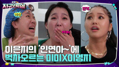 이은지 연속 오답에 동생들의 킹리적 갓심ㅋㅋ 언니의 과격한 애정표현에 찐으로 놀란 미미 | tvN 220624 방송