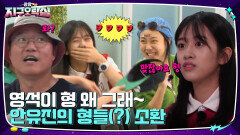 영석이 형! 왜 그래~ 안유진의 형들(?) 소환ㅋㅋ 푸팟퐁커리 걸고 급발진하는 이영지!! | tvN 220624 방송