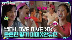 첫 만남에 냅다 LOVE DIVE 추는 이은지&미미!! 밈피디X안광 좋은 안유진 (feat. 괄괄이) | tvN 220624 방송