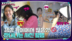 지락실즈한테 사진 못 찍게 해봤습니다... 짠내나는 재채기 촬영 신공 | tvN 220916 방송