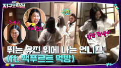 뛰는 안유진 위에 나는 이은지!! 과일 찾기에 진심인 언니즈의 계획 (ft.잭푸르트 맛) | tvN 220916 방송