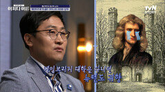 '아이작 뉴턴'이 '프린키피아'에서 제시한 3가지 법칙은? 팬데믹으로 뉴턴의 법칙이 탄생하다! | tvN STORY 220616 방송