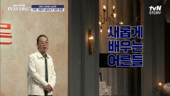 라떼는 말이야~ 꼰대 탈피를 위한 기성세대의 노력, 새로운 시도를 하다! | tvN STORY 220623 방송