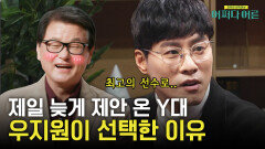 우지원, 가장 늦게 제의 받은 Y대를 결정한 이유! | tvN STORY 230328 방송