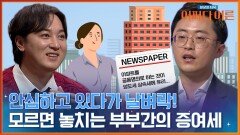부부간에도 이런 경우는 증여세가 부과된다고?! | tvN STORY 240220 방송