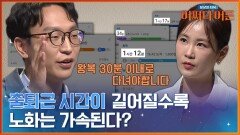 가속 노화의 주범! 마라탕후루 그리고 출퇴근 시간?! | tvN STORY 240227 방송