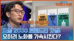 나를 위한 시간을 잘 활용하면 가속 노화를 막을 수 있다! | tvN STORY 240227 방송