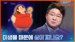 비만 미생물이라는 게 존재할까? 우리가 채소를 먹어야 하는 이유 | tvN STORY 240409 방송