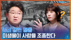 과거 청소년들에게 유행했던 좀비 같은 동작! 원인은 숙주를 조종하는 미생물?! | tvN STORY 240409 방송