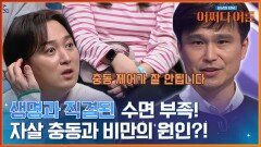 우리 생명과 직결되는 수면 부족, 만병의 근원 비만을 불러온다..! | tvN STORY 240416 방송