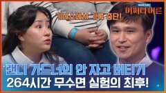 뇌를 사포로 긁는 느낌? 11일간의 무수면이 불러온 최악의 상황 | tvN STORY 240416 방송