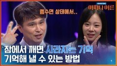 신박한 아이디어가 떠오르지 않을 때 우선 자야 한다? (ft. 렘수면) | tvN STORY 240416 방송