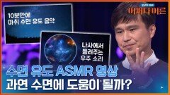 과연, ASMR이 수면에 도움이 될까..? 인지심리학자에게 물어보다! | tvN STORY 240416 방송
