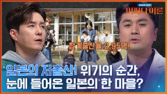 저출산 문제가 심각한 일본에서 '기적의 마을'이라 불리는 곳! | tvN STORY 240423 방송