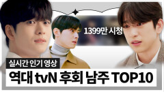 원래 잘생긴 남자는 후회할 때 더 멋있어지는 법... 드라마 맛집 tvN 레전드 후회 남주들 모음 | 역대 tvN 후회 남주 TOP10