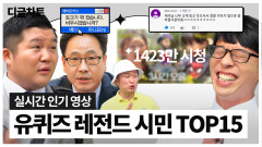 조회수 1500만회 육박! 프로 예능인보다 방송잘알인 레전드 일반인 자기님들! | 디글 유퀴즈 TOP15