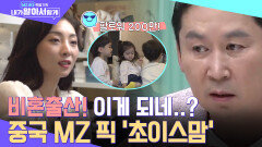 싱글맘 & 세쌍둥이가 한 가족이라고?! 중국 MZ 사이에서 인기인 초이스맘 리 쉐어커!! | tvN 220907 방송