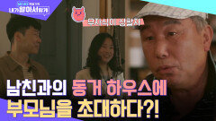 '결혼' 보다 '비혼 동거'를 택한 MZ 커플!! 결혼에 대한 부모 VS 자식의 입장 차이 | tvN 220907 방송