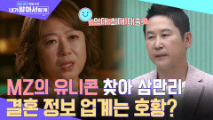 '자만추'를 추구하는 요즘, 결혼 정보 업계는 오히려 호황이다?! 유니콘을 찾아다니는 MZ 세대!! | tvN 220907 방송