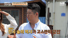 진짜 한국인들이 마셔왔던 술? 한국의 역사를 그대로 보여주는 전통주 양조장!! | tvN STORY 220704 방송