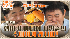 [예고] 햄버거 마니아 최영준의 수제버거 레시피!