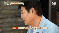 이번 '주'를 마무리 지으면서 명언 남겨주시는 성동일X고창석... 난 눈물이 차오르면 고개를 들어(T_T) | tvN STORY 220718 방송