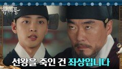 수석침의로 궁에 복귀한 김민재, 선왕 독살한 유성주의 만행 고발 | tvN 220906 방송