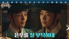 김민재, 떠나기로 결심한 정원창과 마지막 작별 인사 | tvN 220906 방송