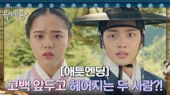 [애틋엔딩] ＂이번엔 말 할거야＂ 진심 고백하려던 두 사람에게 닥친 위기?! | tvN 220906 방송