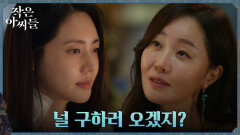 추자현 납치한 엄지원, 문자로 김고은 유인 | tvN 221009 방송