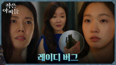 추자현 구하러 엄지원 찾아온 김고은, 손에 든 수류탄?! | tvN 221009 방송
