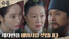 오예주의 건강 문제로 흠집 잡는 김해숙, 세자빈 폐위 위협! | tvN 221203 방송