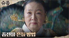 ((살벌)) 김혜수 흔들려는 김해숙, 결국 왕자들의 치부 이용?! | tvN 221204 방송