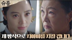 진실을 손에 쥔 최원영을 사이에 둔 김혜수X김해숙, 고부 신경전︎ | tvN 221204 방송