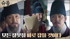 대신들 반대에도 '거짓과 은폐' 바로잡으려는 최원영! | tvN 221204 방송