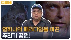 공룡 특수효과부터 제작 비하인드까지! 영화사 패러다임을 바꾼 명작 '쥬라기 공원' | OCN 220611 방송