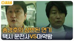 소시민과 야망캐를 모두 잡았다! 송강호의 상반된 연기 '택시운전사 VS 마약왕' | OCN 220618 방송