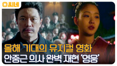 한국 영화 최고의 대작! 가슴을 뜨겁게 할 안중근 의사의 이야기 '영웅' | OCN 221218 방송