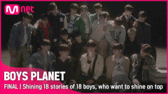 [최종회] 가장 높은 곳에서 빛나고 싶은 18명 소년들의 빛나는 18개 이야기 | Mnet 230420 방송