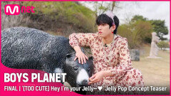 [최종회] '(상큼함 주의) Hey 난 네 Jelly~' Jelly Pop Concept Teaser | Mnet 230420 방송