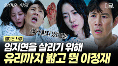 여기 환자 있어요!! 임지연을 살리기 위한 이정재의 맨발 부상 투혼ㄷㄷ | #얄미운사랑