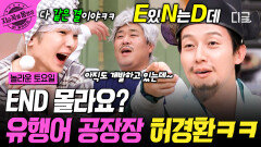 END의 뜻은⁉️ 신&구조어 퀴즈 틈새에 끼워 넣는 허경환 유행어ㅋㅋㅋ🤣 | #놀라운토요일 #지금꼭볼동영상