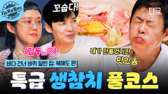 바달집에 열린 특급 생참치 파티?! 풀코스로 대접하는 레전드 참치 한 상 | #바다건너바퀴달린집북해도편 #지금꼭볼동영상