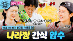 나라는 간식이 먹고 싶은뎅 ㅠ.ㅠ 후식으로 먹자며 야무지게 수거해가는 희원 아빠ㅋㅋㅋ | #바다건너바퀴달린집북해도편 #지금꼭볼동영상