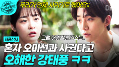 ＂나 가지고 논 거예요?🤷‍️＂ 첫 키스 후 혼자만의 연애 시작했던 강태풍ㅋㅋㅠ 당황한 오미선;; | #태풍상사