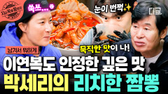 중식계 레전드 이연복 셰프도 인정하는 맛 채소 듬뿍, 해산물 듬뿍 들어간 박세리표 가마솥 짬뽕 | #남겨서뭐하게 #지금꼭볼동영상