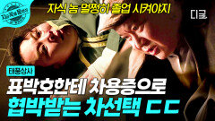 자식까지 들먹이며 협박하는 표박호 꼼짝없이 차용증 찾게 생긴 차선택?! | #태풍상사