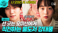 오미선 손 덥석 잡고 심장 소리 들려주는 강태풍!? 선 그어도 멈추지 않는 직진 본능 | #태풍상사