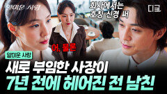 새로 온 사장님이 하필 전 남친!? 7년 만에 회사에서 만난 김지훈 X 서지혜 | #얄미운사랑